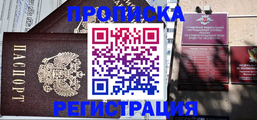 прописка в Домодедово